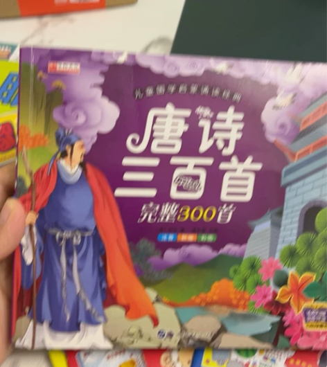 唐诗三百首 包邮赠送5本嘟嘟熊 几乎全新