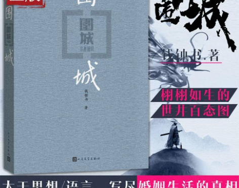 围城 钱钟书代表作 中国现代长篇小说 杨绛...