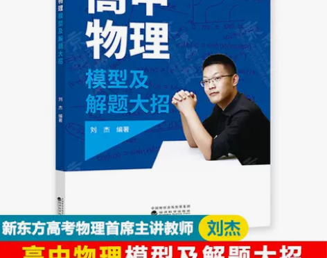高中物理模型及解题大招刘杰经济科学出版社高...