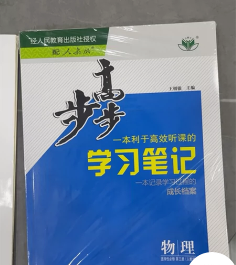 全新，高中物理选择性必修三步步高，还有高考...