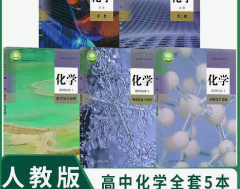 2023新版人教版高中化学全套5本必修选择...
