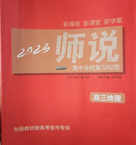 《师说》系列丛书 高中全程复习构想 高三地...
