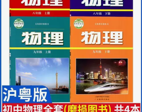 八成新初中沪粤版物理课本八上下九上下沪教版...