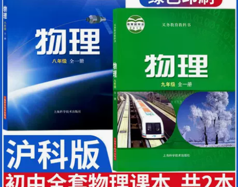 初中物理教材全套沪科版八年级九年级上下册物...
