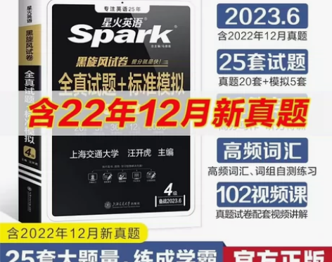 2023新版星火英语四级六级真题 备考20...