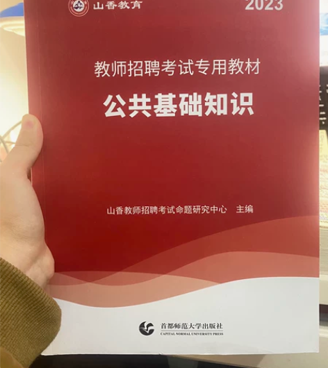 2023全新,公共基础知识 送配套试卷 感...