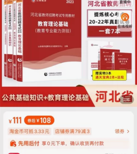 2023山香教育河北省考编教材（公共基础知...
