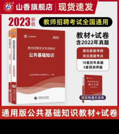 山香教育2023年教师招聘招教考试专用教材...