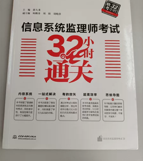 信息系统监理师考试32小时通关、信息系统监...