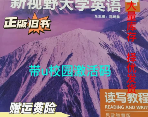 二手新视野大学英语读写教程4思政智慧版第三...