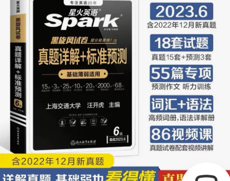新真题详解+标准预测备考2023年6月星火...