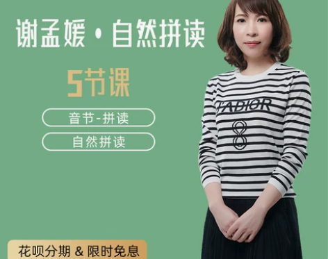 英语学习谢孟媛魔零基础0起点学英语自然拼读...