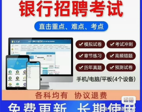 2023银行招聘考试刷题软件春招秋招社招建...