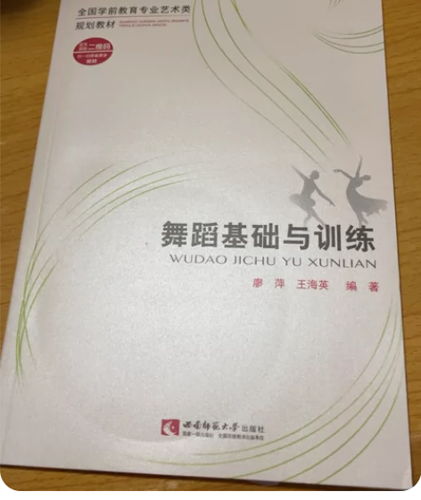 舞蹈基础与训练 舞蹈课 舞蹈生必备基础书籍...