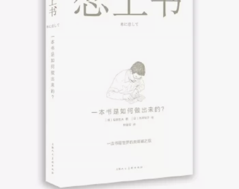 正版包邮 恋上书 一本书是如何做出来的 书...