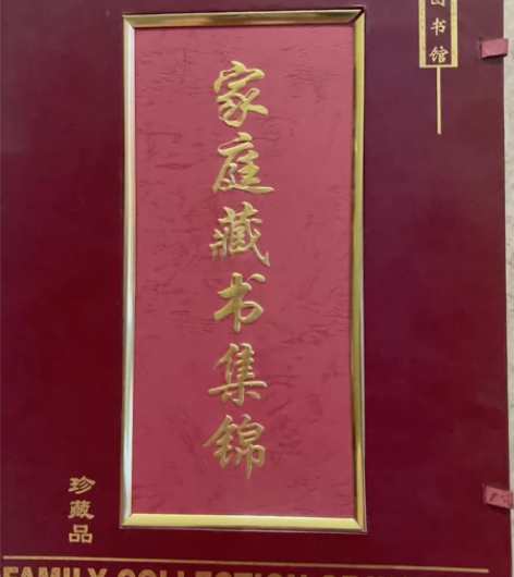 家庭藏书集锦。光碟版。全新，没损伤，里面的...