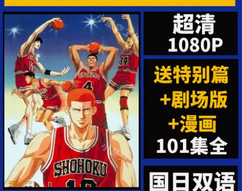 灌篮高手国语日语中文101全集特别剧场版