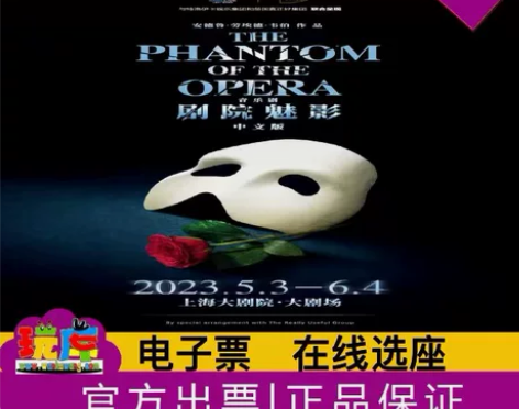 音乐剧票 94选座上海话剧剧院魅影门票