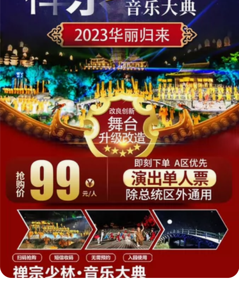 禅宗音乐大典复演啦 87元区域随意选（总统...