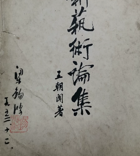 著名水彩大师梁锡鸿罕见毛笔签名铃印《新艺术...