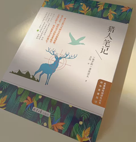 《猎人笔记》新书没拆封，〔俄罗斯〕屠格涅夫...
