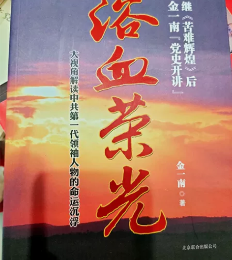 浴血荣光 继古难辉煌后金一南党史开讲 北京...