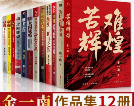 金一南书籍全集12册 为什么是中国 浴血荣...