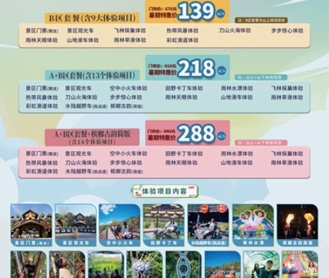 三亚槟榔谷景区项目套票 1、A套餐：门票+...