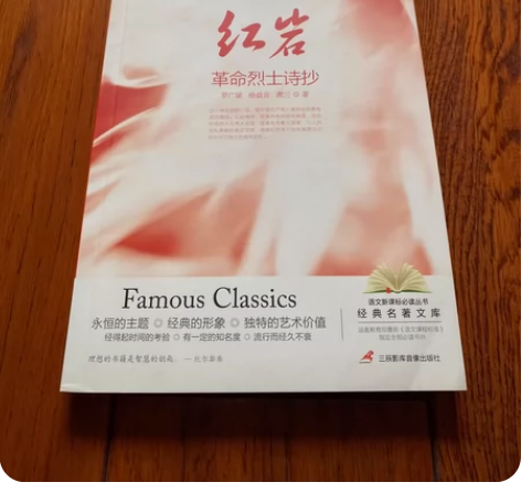 【出】全新正版《红岩》革命烈士诗抄 经典名...