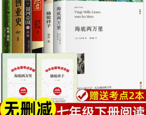 一站购齐七年级下册课外阅读书籍名著海底两万...