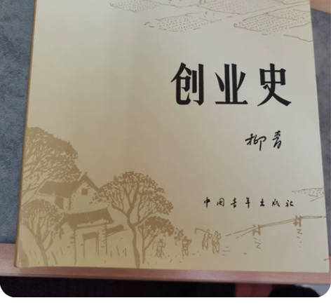 创业史 柳青  9.9成新 翻了几页 不包...