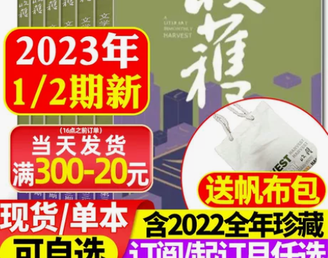 送帆布袋 收获杂志2023年1-2/3-4...