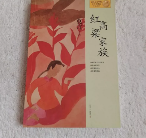 红高粱家族正版二手书莫言， 著上海文艺出版...