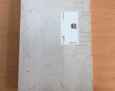 蛙 莫言文集红高粱家族诺贝尔文学奖作品 ↘...