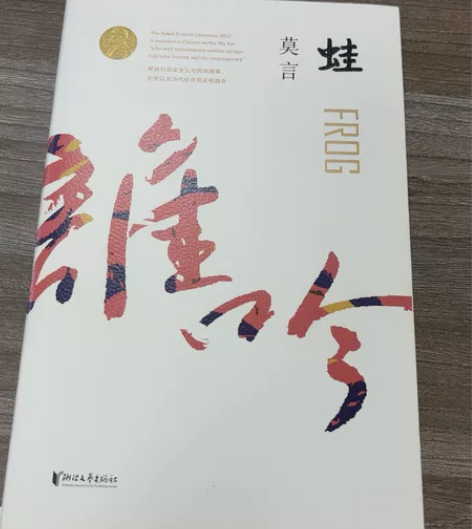 《蛙》莫言 全新 书店购入 感兴趣的话点“...
