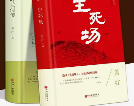 2册 萧红作品集生死场+呼兰河传中国近代作...