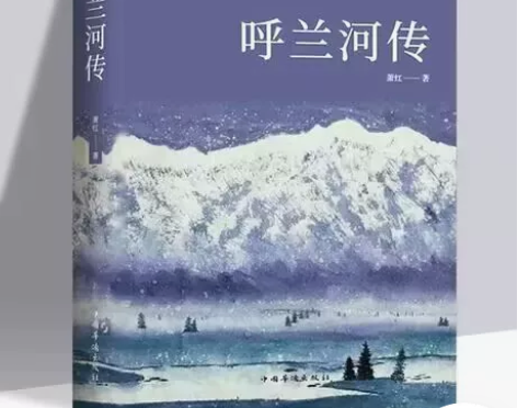 正版  呼兰河传 萧红著原版原著正版五年级...