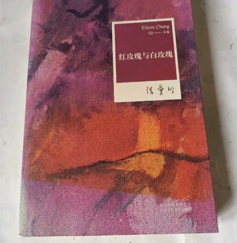 张爱玲全集02：红玫瑰与白玫瑰 张爱玲 著...