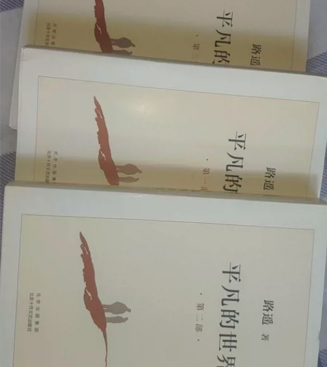 平凡的世界 全新三册转让 感兴趣的话点“我...