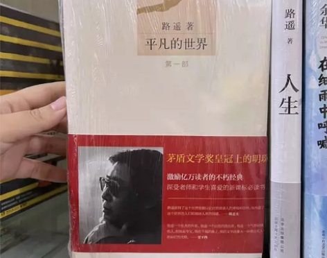 平凡的世界  路遥作品获茅盾文学奖新版平凡...