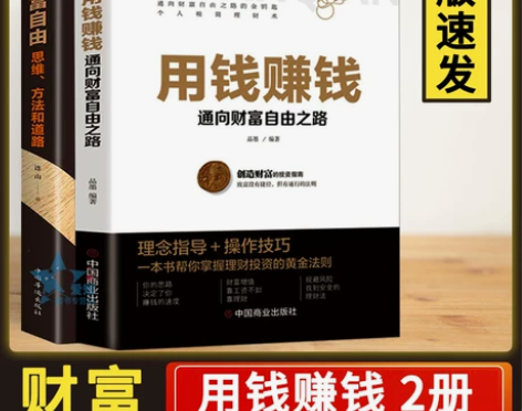 正版新手新手现货速发2册 用钱赚钱财富自由...