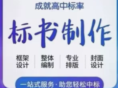 标书个人代做，代检查，收费合理，有需要的私...