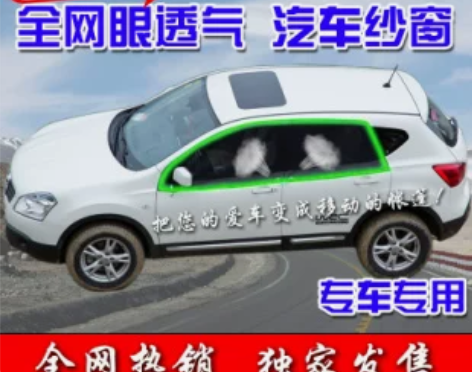 智跑  宜途新型汽车纱窗·全网眼透气 遮阳...