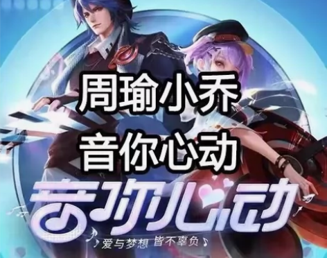 收小乔的音你心动的皮肤 120左右收一个～...