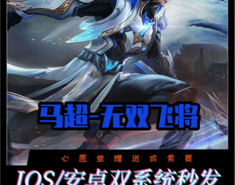 王者送荣耀 马超无双飞将皮肤 蔡文姬花朝如...