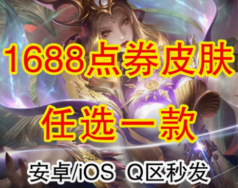 王者荣耀1688点券心愿点商城直售iOS安...