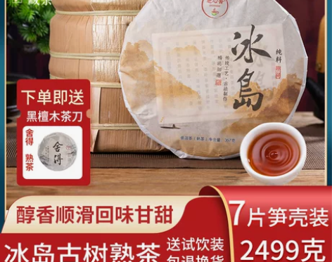 正宗冰岛普洱茶熟茶7饼整提购2499g云南...