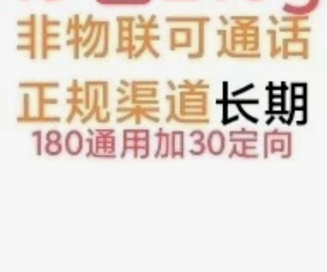 正规非物联，正规渠道办理套餐，19元210...