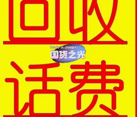 最高95折！回收话费最高95折！回收话费面...