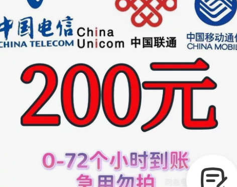 全国地区电信、移动、联通话费慢充200 上...
